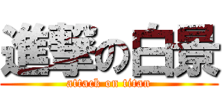 進撃の白景 (attack on titan)