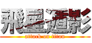 飛星遁影 (attack on titan)