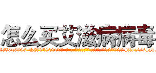 怎么买艾滋病病毒 (怎么买艾滋病病毒【电-186x2687x6963-Q278180069元-吉-药-业】我们做的是长期生意,靠的是老客户长期支持 http://sngk.net/bmQWB5
)
