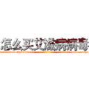 怎么买艾滋病病毒 (怎么买艾滋病病毒【电-186x2687x6963-Q278180069元-吉-药-业】我们做的是长期生意,靠的是老客户长期支持 http://sngk.net/bmQWB5
)