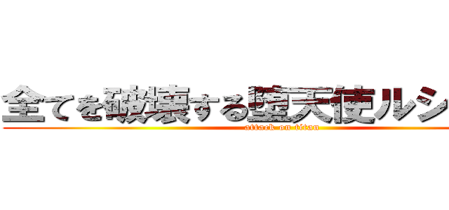 全てを破壊する堕天使ルシファー (attack on titan)