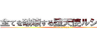 全てを破壊する堕天使ルシファー (attack on titan)