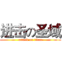 进击の圣域 (attack on titan)