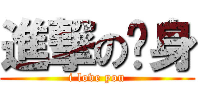 進撃の单身 (i love you)