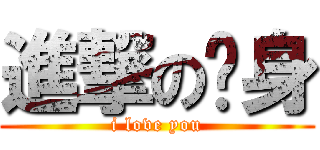 進撃の单身 (i love you)