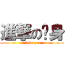 進撃の单身 (i love you)