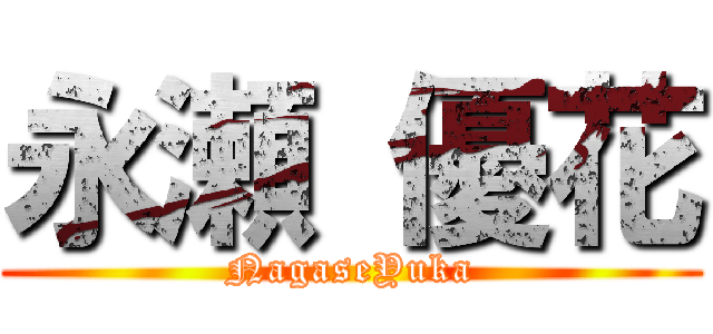 永瀬 優花 (NagaseYuka)