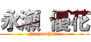 永瀬 優花 (NagaseYuka)