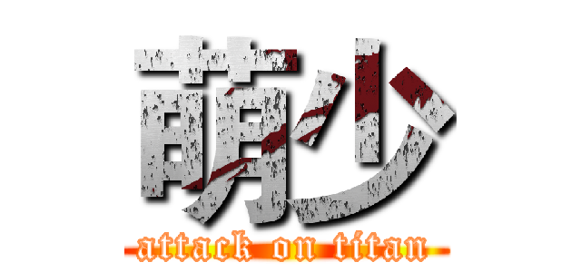 萌少 (attack on titan)