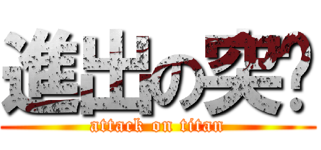 進出の突擊 (attack on titan)
