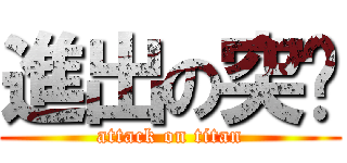 進出の突擊 (attack on titan)
