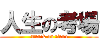 人生の考場 (attack on titan)