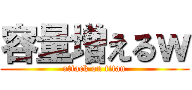 容量増えるｗ (attack on titan)