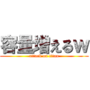 容量増えるｗ (attack on titan)