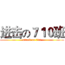 进击の７１０班 (attack on 710)