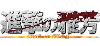 進撃の雅芳 (attack on AVON)