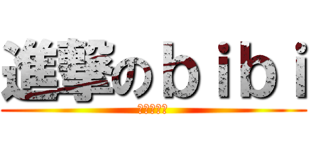 進撃のｂｉｂｉ (今晚去睇戲)
