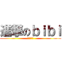 進撃のｂｉｂｉ (今晚去睇戲)