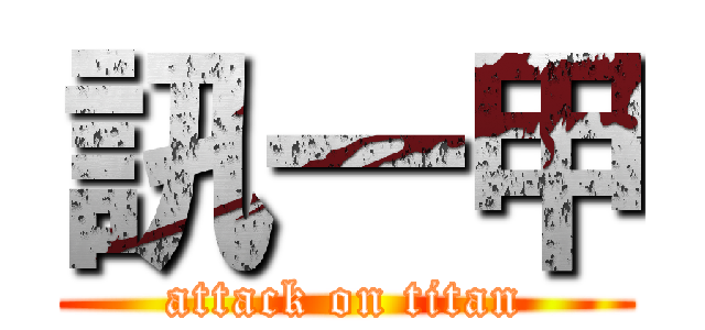 訊一甲 (attack on titan)