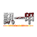 訊一甲 (attack on titan)
