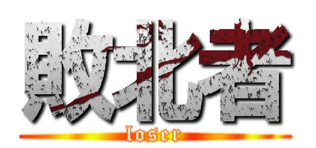 敗北者 (loser)