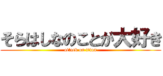 そらはしなのことが大好き (attack on titan)
