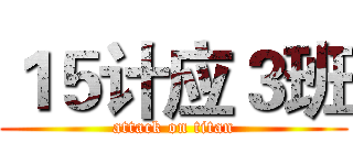１５计应３班 (attack on titan)