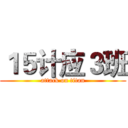 １５计应３班 (attack on titan)
