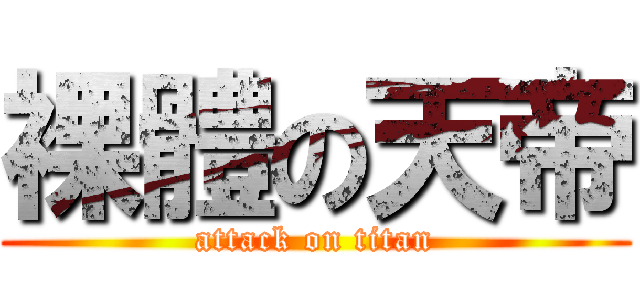 裸體の天帝 (attack on titan)