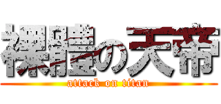 裸體の天帝 (attack on titan)