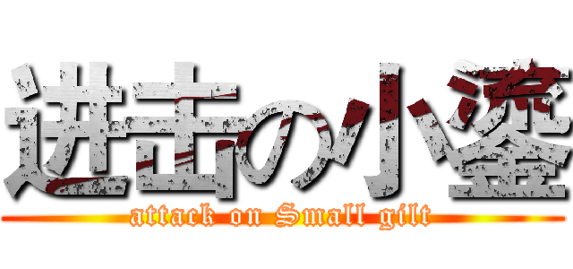 进击の小鎏 (attack on Small gilt)