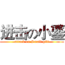 进击の小鎏 (attack on Small gilt)