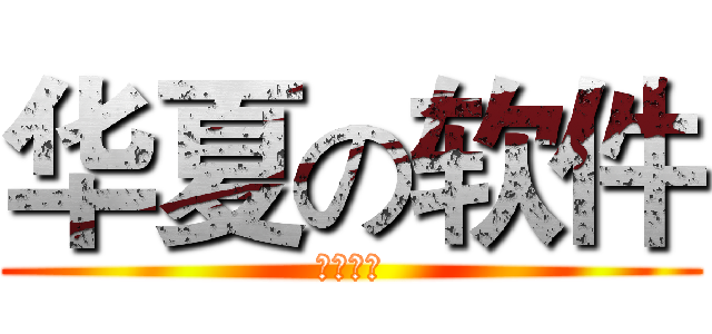 华夏の软件 (软件一班)