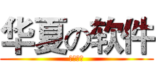 华夏の软件 (软件一班)
