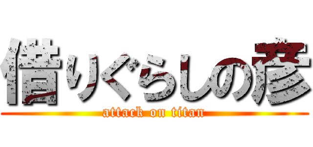 借りぐらしの彦 (attack on titan)