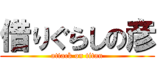 借りぐらしの彦 (attack on titan)