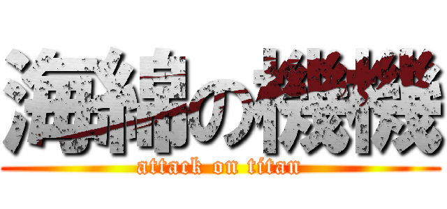 海綿の機機 (attack on titan)