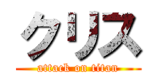 クリス (attack on titan)