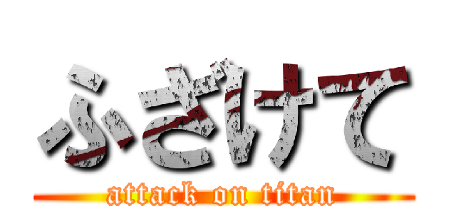 ふざけて (attack on titan)