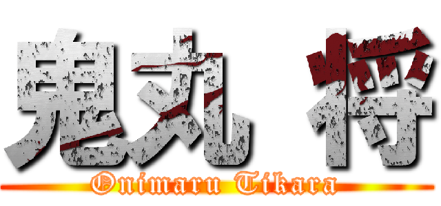 鬼丸 将 (Onimaru Tikara)