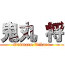 鬼丸 将 (Onimaru Tikara)