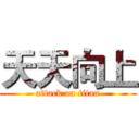 天天向上 (attack on titan)