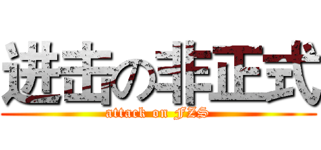 进击の非正式 (attack on FZS)