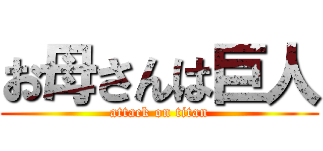 お母さんは巨人 (attack on titan)