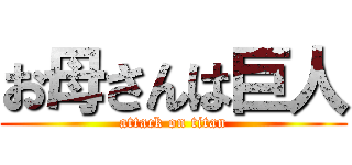 お母さんは巨人 (attack on titan)