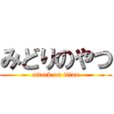 みどりのやつ (attack on titan)