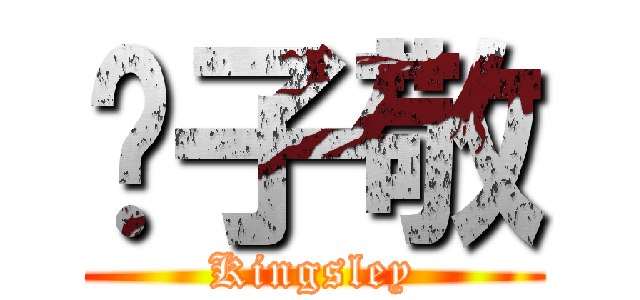 冯子敬 (Kingsley)
