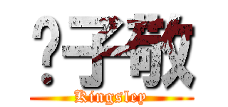 冯子敬 (Kingsley)