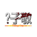 冯子敬 (Kingsley)