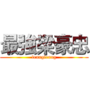 最強梁豪忠 (leungleung)
